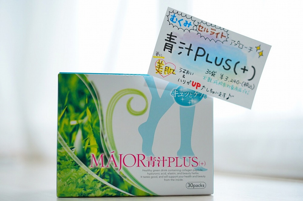MAJOR 青汁PLUS(+)
